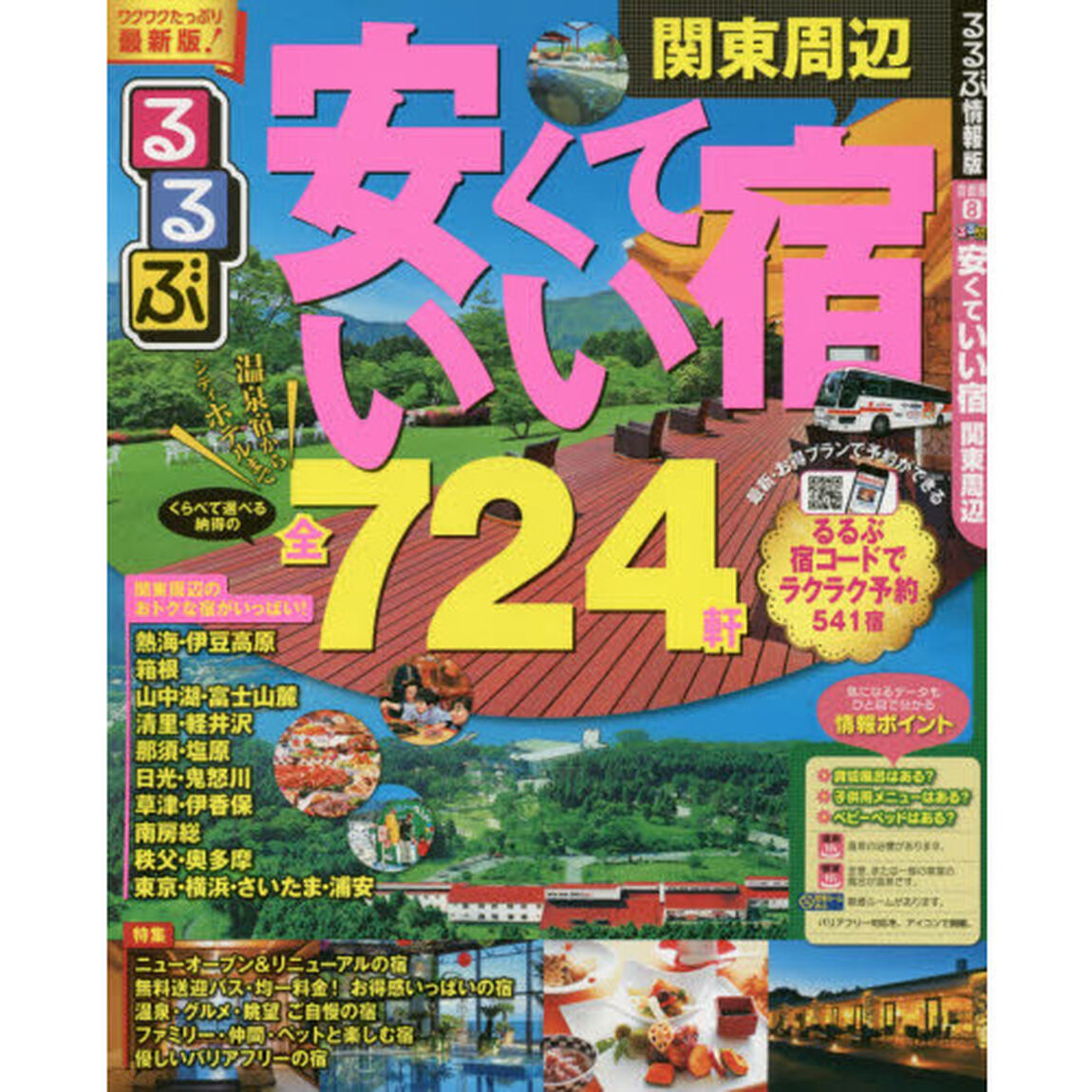 るるぶ安くていい宿関東周辺　〔２０１５〕
