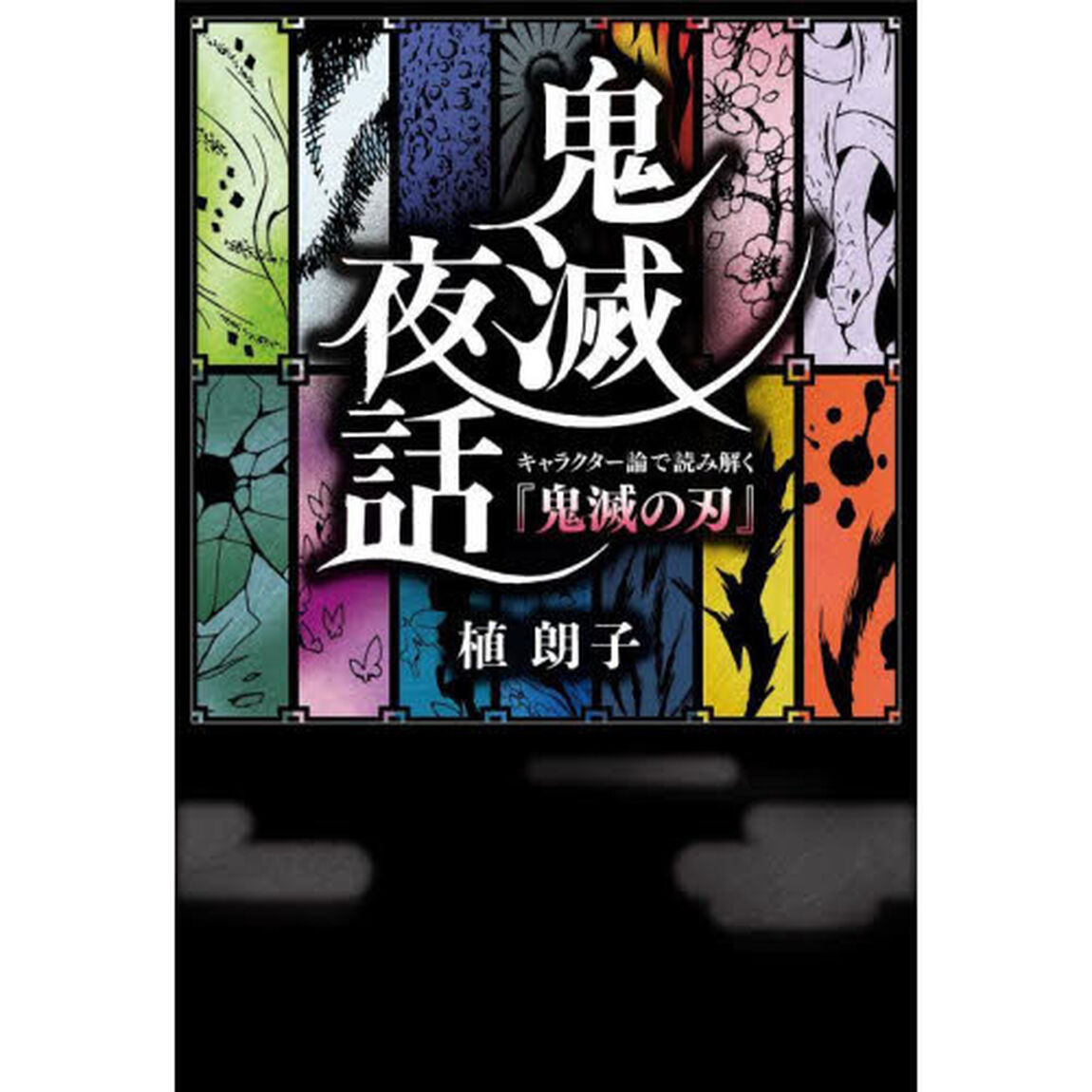 鬼滅夜話　キャラクター論で読み解く『鬼滅の刃』