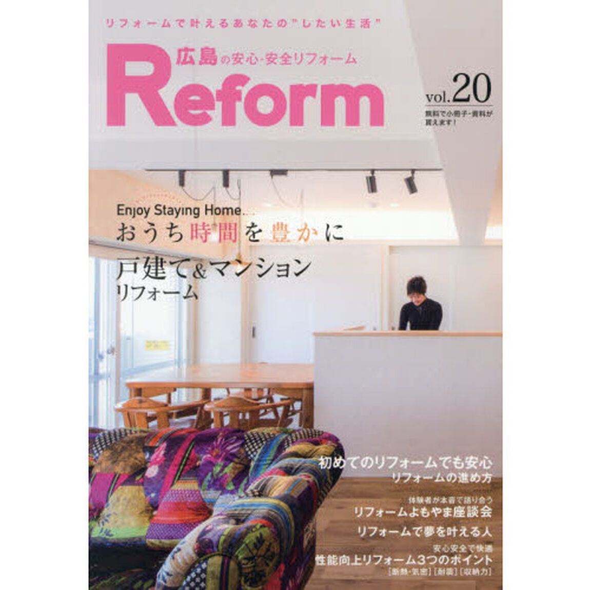 広島の安心・安全リフォーム　ｖｏｌ．２０「おうち時間を豊かに／戸建て＆マンションリフォーム」