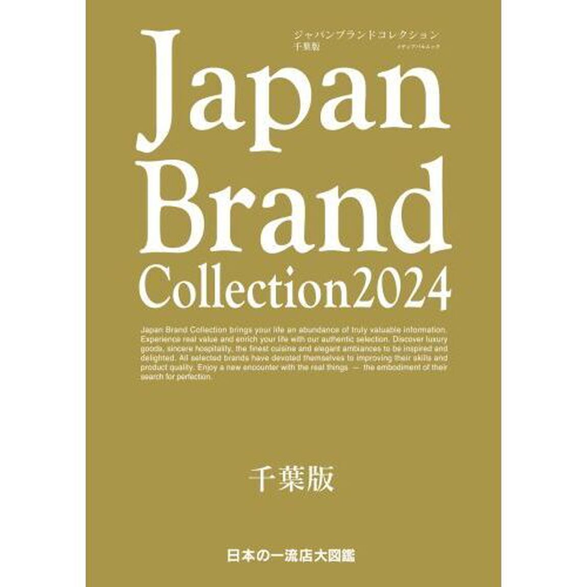 Ｊａｐａｎ　Ｂｒａｎｄ　Ｃｏｌｌｅｃｔｉｏｎ　２０２４千葉版
