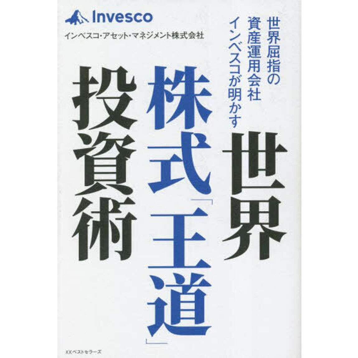 世界屈指の資産運用会社インベスコが明かす世界株式「王道」投資術