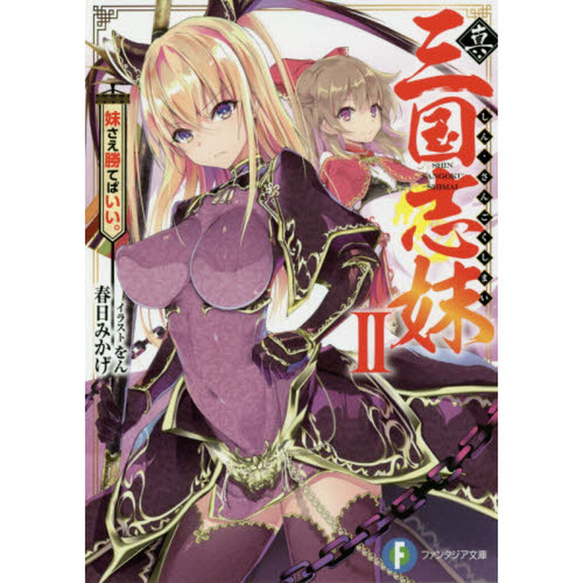 真・三国志妹　２「妹さえ勝てばいい。」