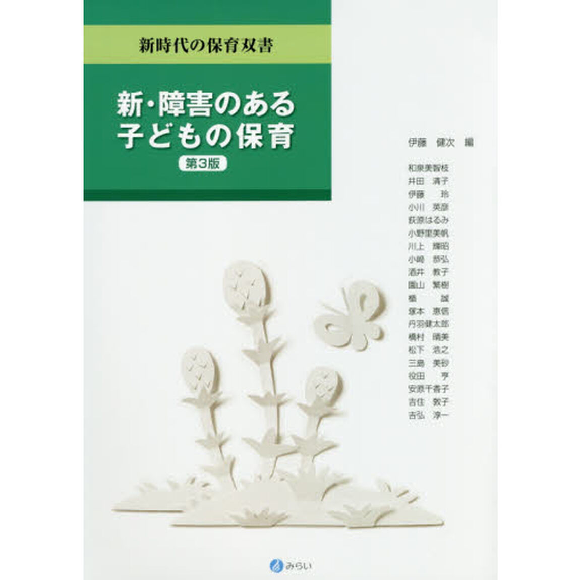 新・障害のある子どもの保育「第３版」