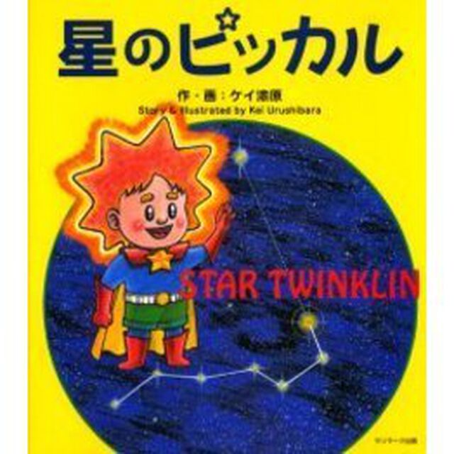 星のピッカル