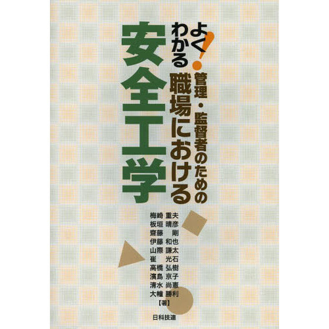 よくわかる！管理・監督者のための職場における安全工学