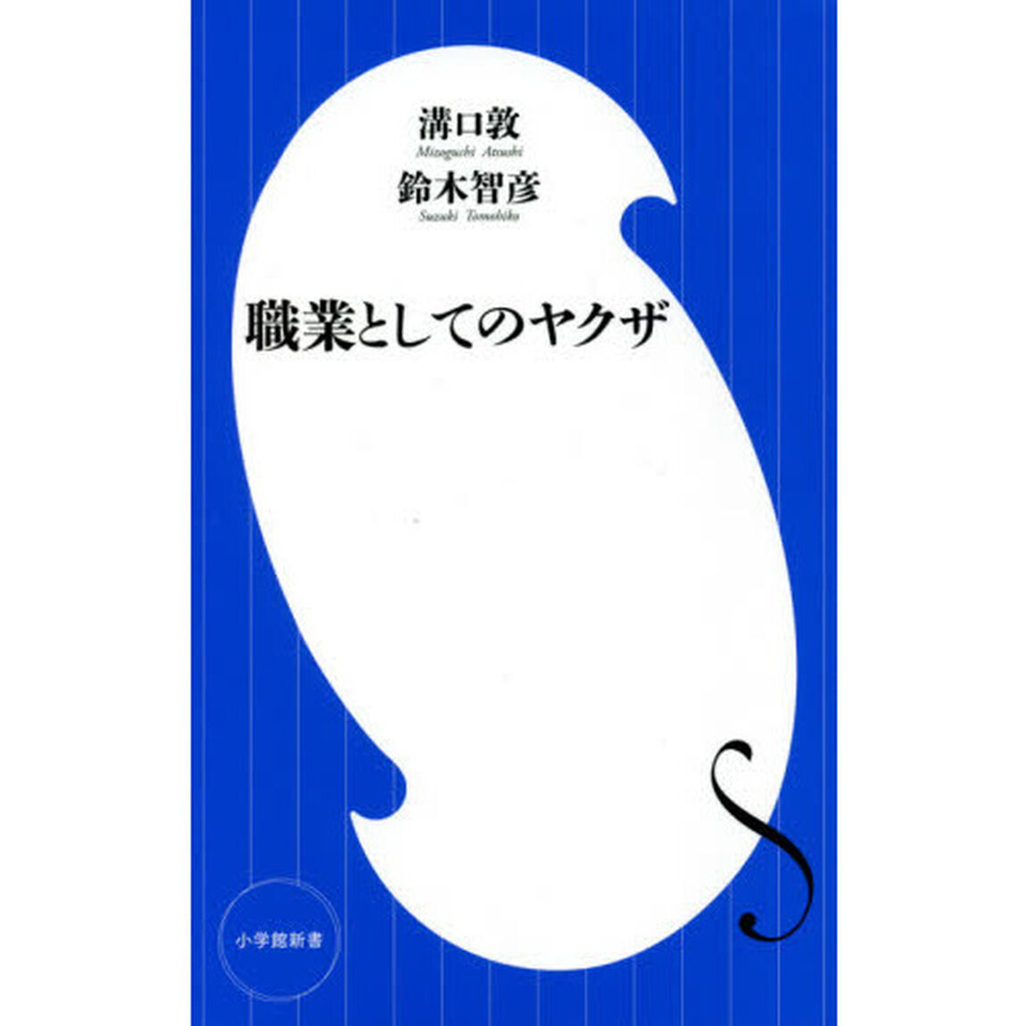 職業としてのヤクザ