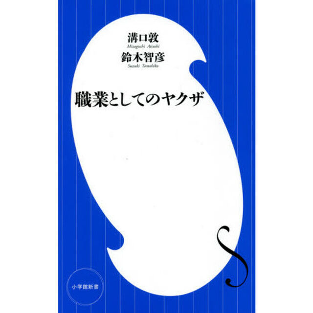 職業としてのヤクザ