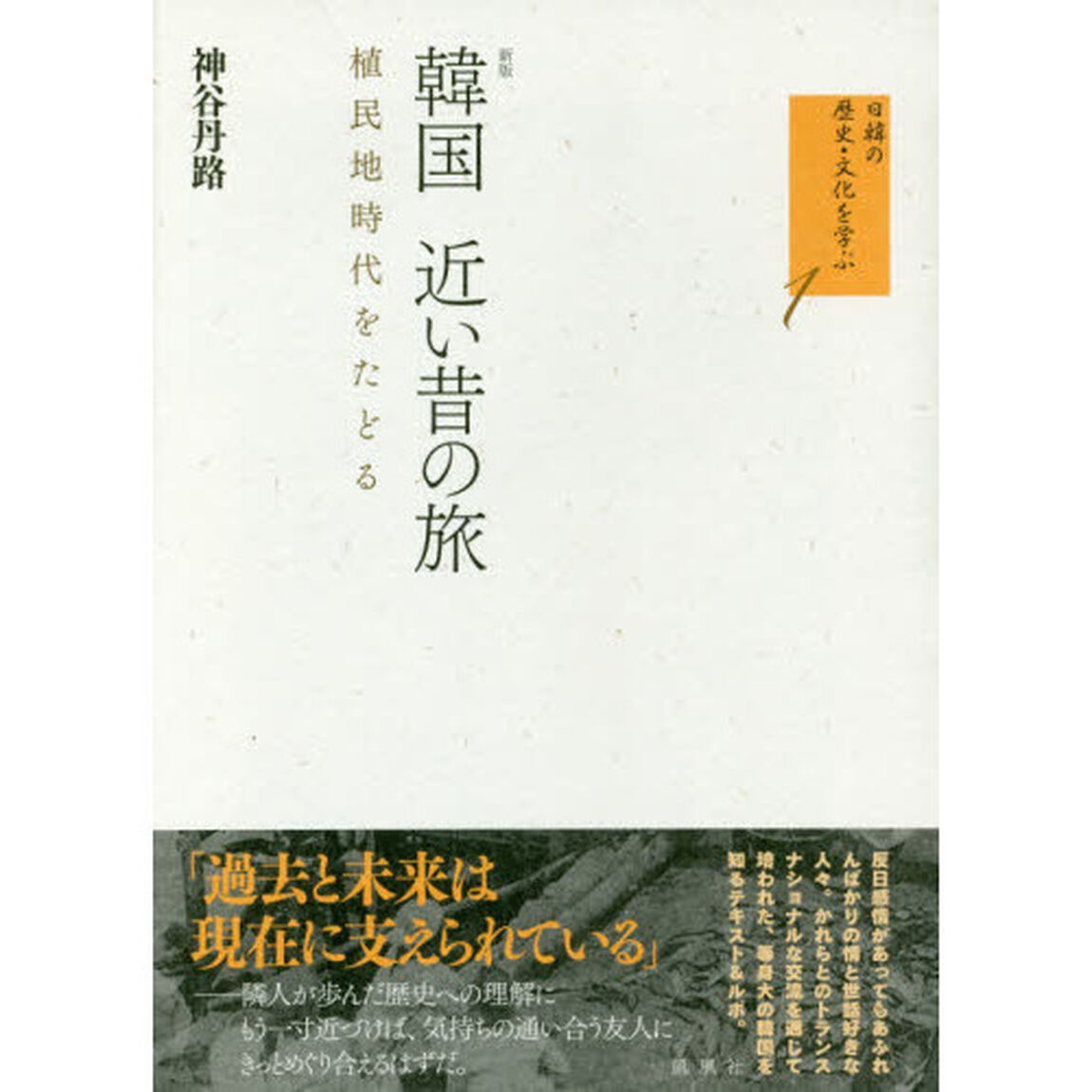 韓国近い昔の旅　植民地時代をたどる「新版」