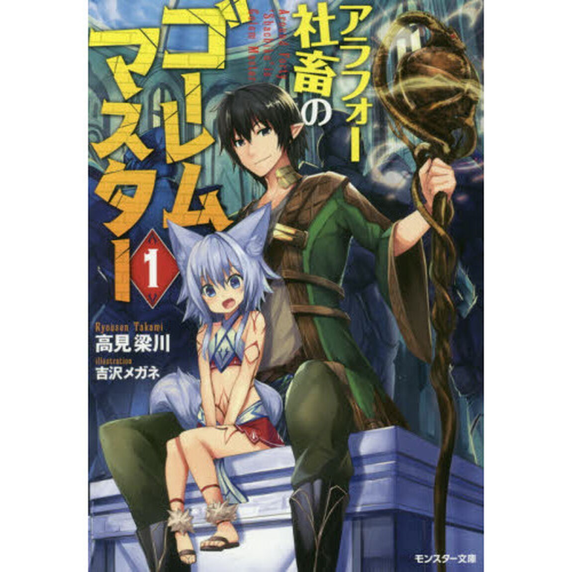 アラフォー社畜のゴーレムマスター　１