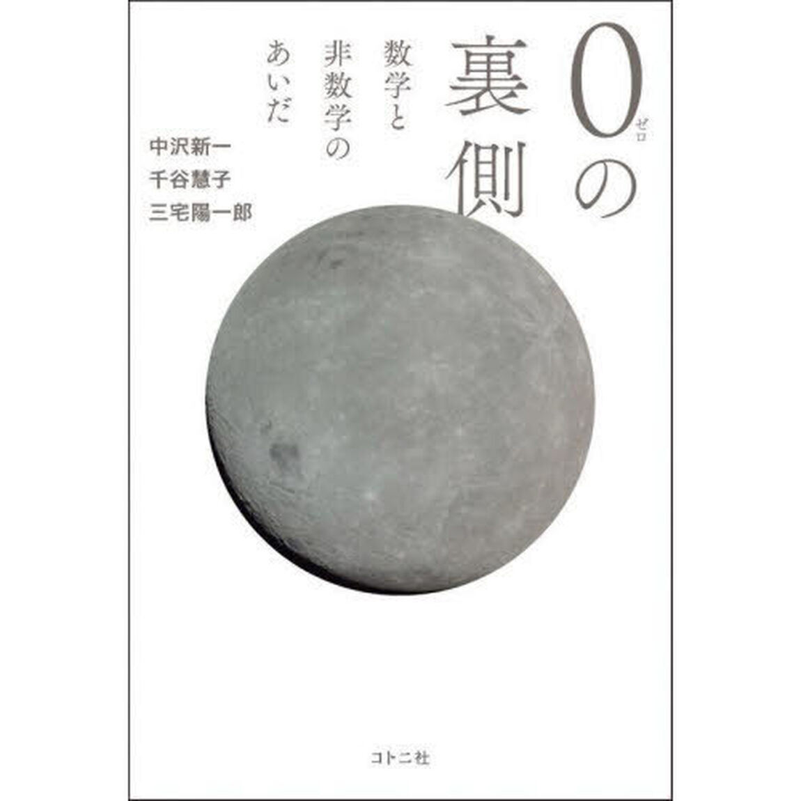 ０の裏側　数学と非数学のあいだ