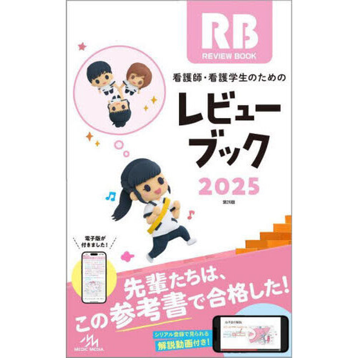 看護師・看護学生のためのレビューブック　２０２５