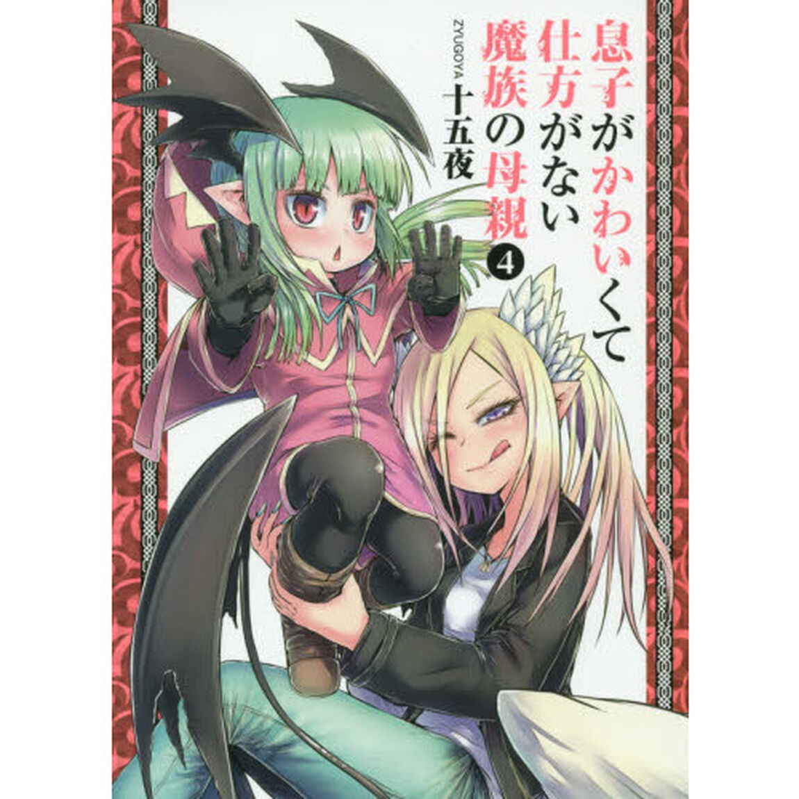 息子がかわいくて仕方がない魔族の母親　４