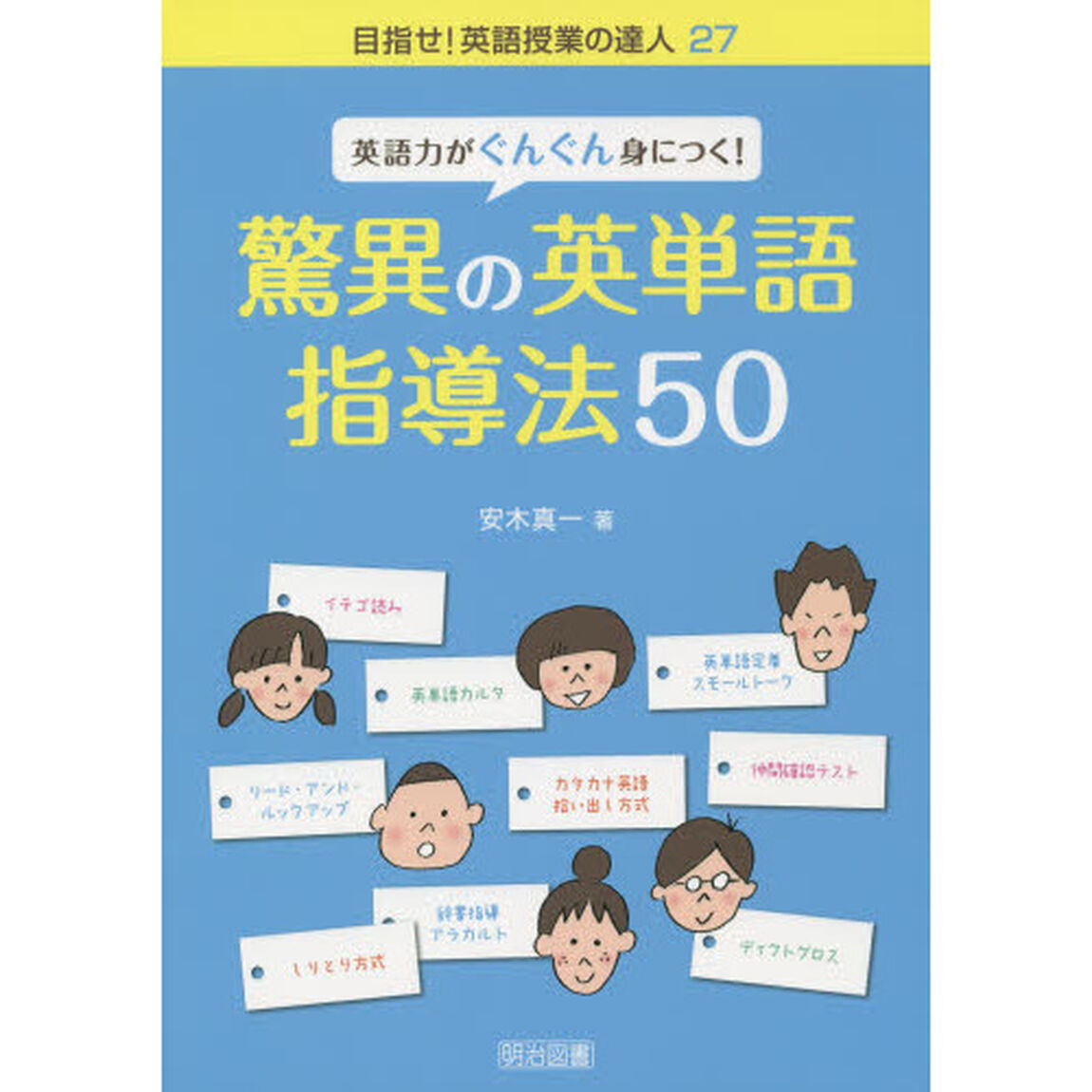 英語力がぐんぐん身につく！驚異の英単語指導法５０