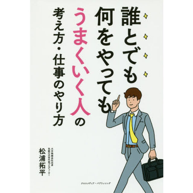 誰とでも何をやってもうまくいく人の考え方・仕事のやり方