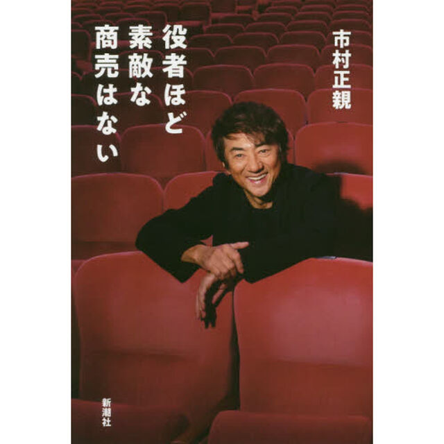 役者ほど素敵な商売はない