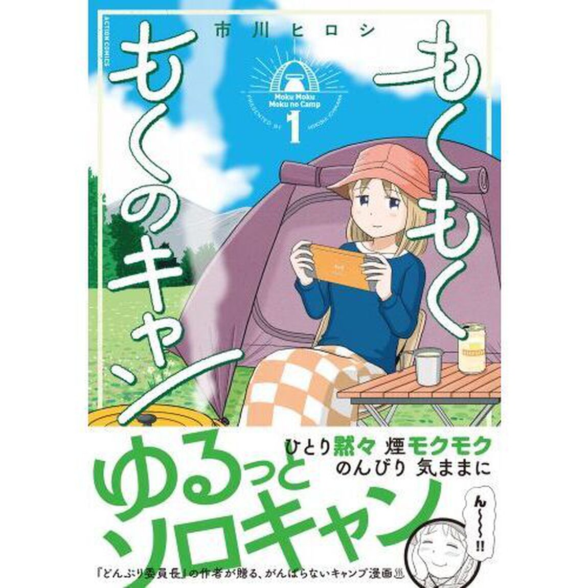 もくもくもくのキャン　１