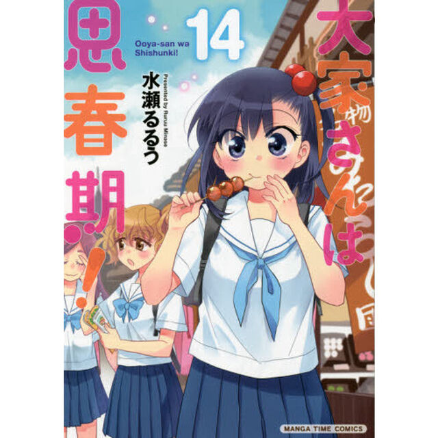 大家さんは思春期！　　１４