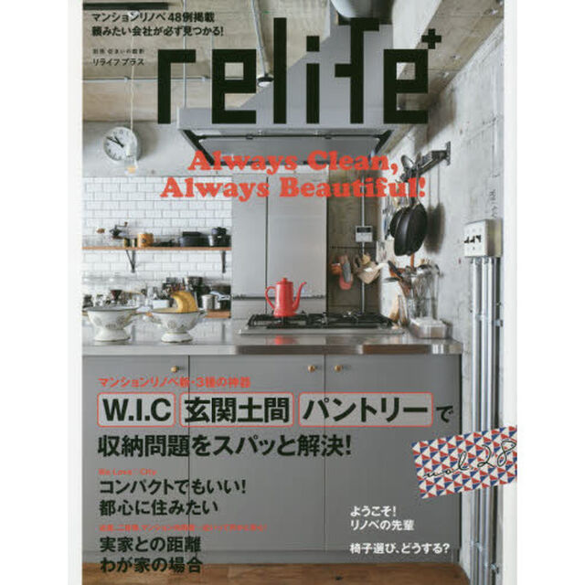 ｒｅｌｉｆｅ＋　ｖｏｌ．２８「〈Ｗ．Ｉ．Ｃ〉〈玄関土間〉〈パントリー〉で収納問題をスパッと解決！　コンパクトでもいい！都心に住みたい」