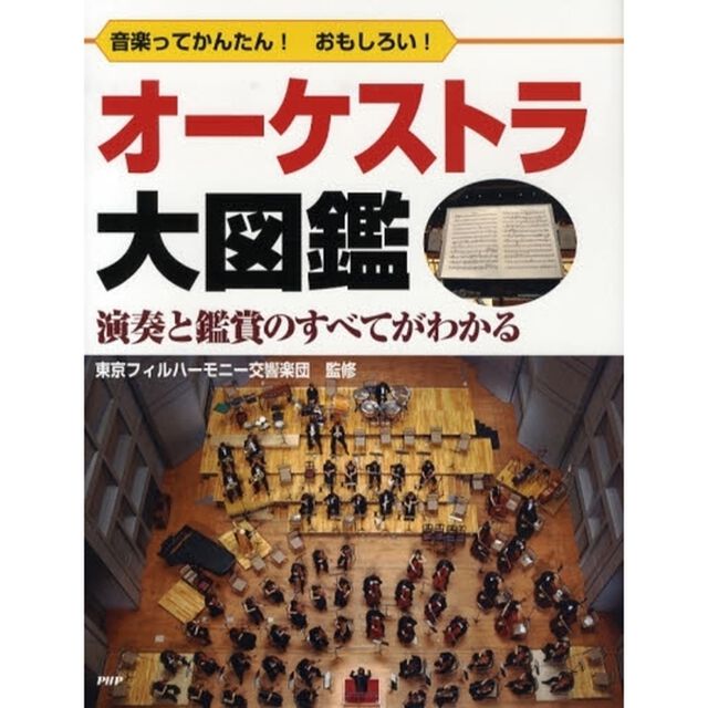 オーケストラ大図鑑　音楽ってかんたん！おもしろい！　演奏と鑑賞のすべてがわかる