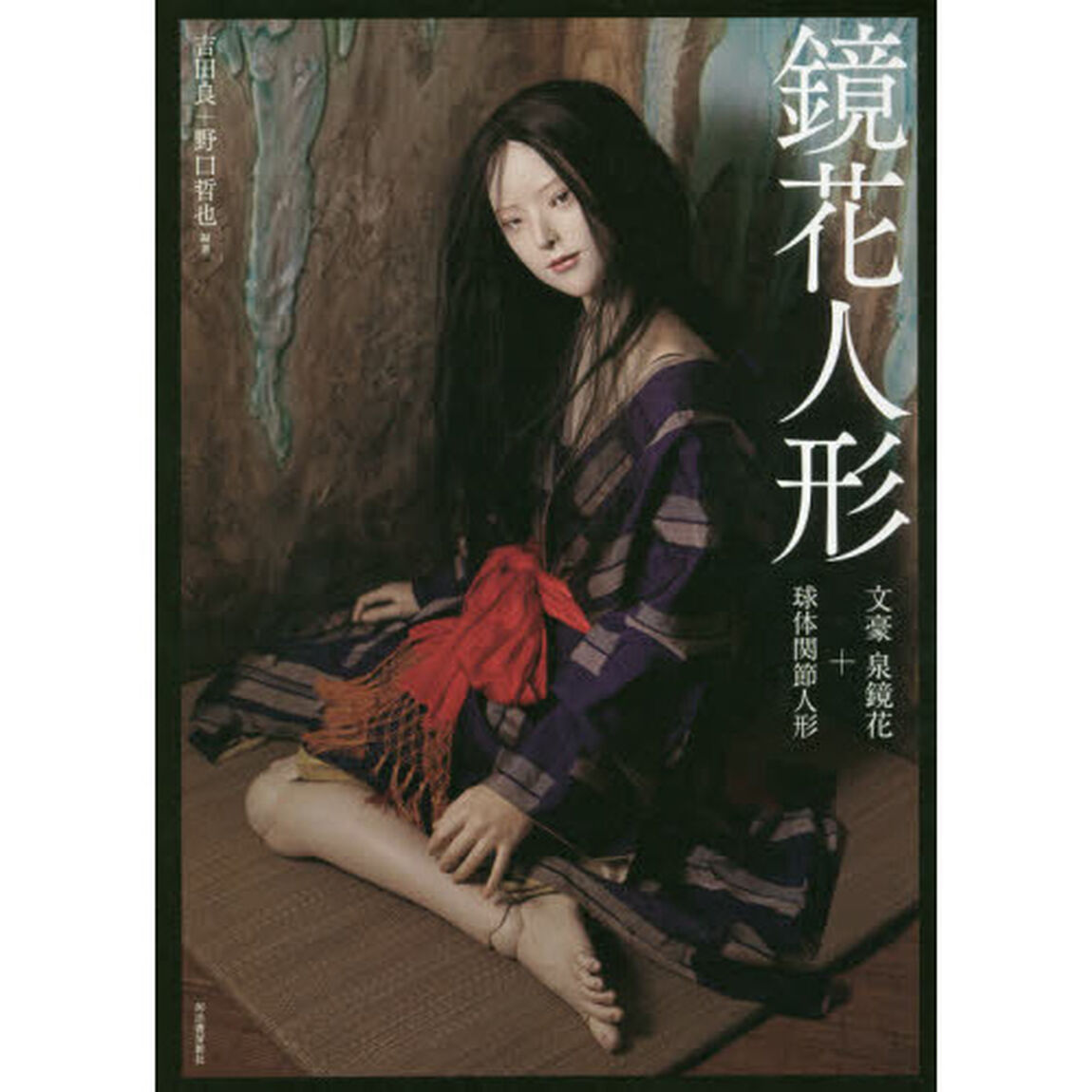 鏡花人形　文豪泉鏡花＋球体関節人形