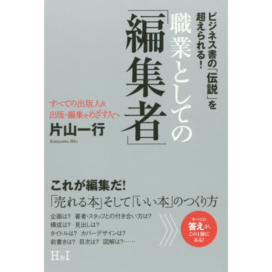 職業としての「編集者」　ビジネス書の「伝説」を超えられる！　すべての出版人＆出版・編集をめざす人へ