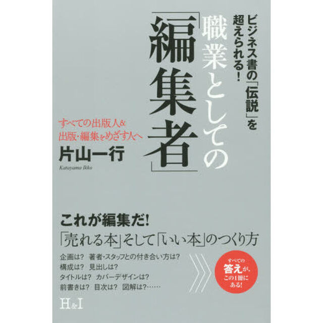 職業としての「編集者」　ビジネス書の「伝説」を超えられる！　すべての出版人＆出版・編集をめざす人へ