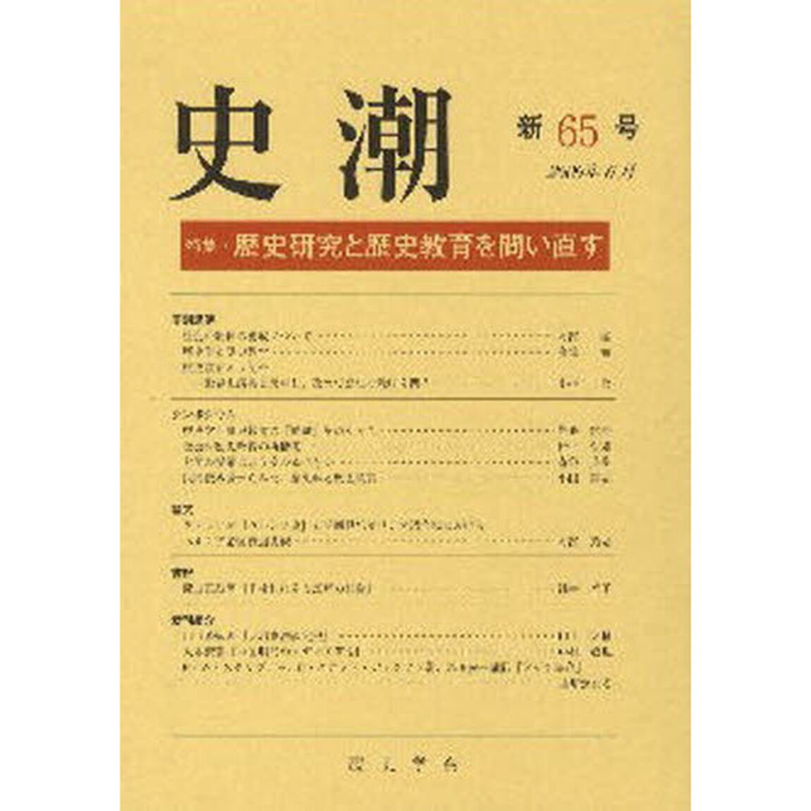 史潮　　６５