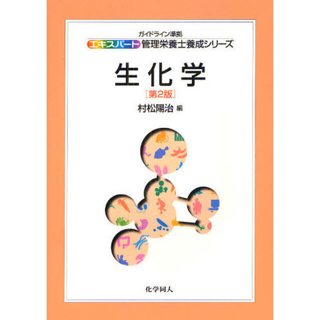 生化学「第２版」