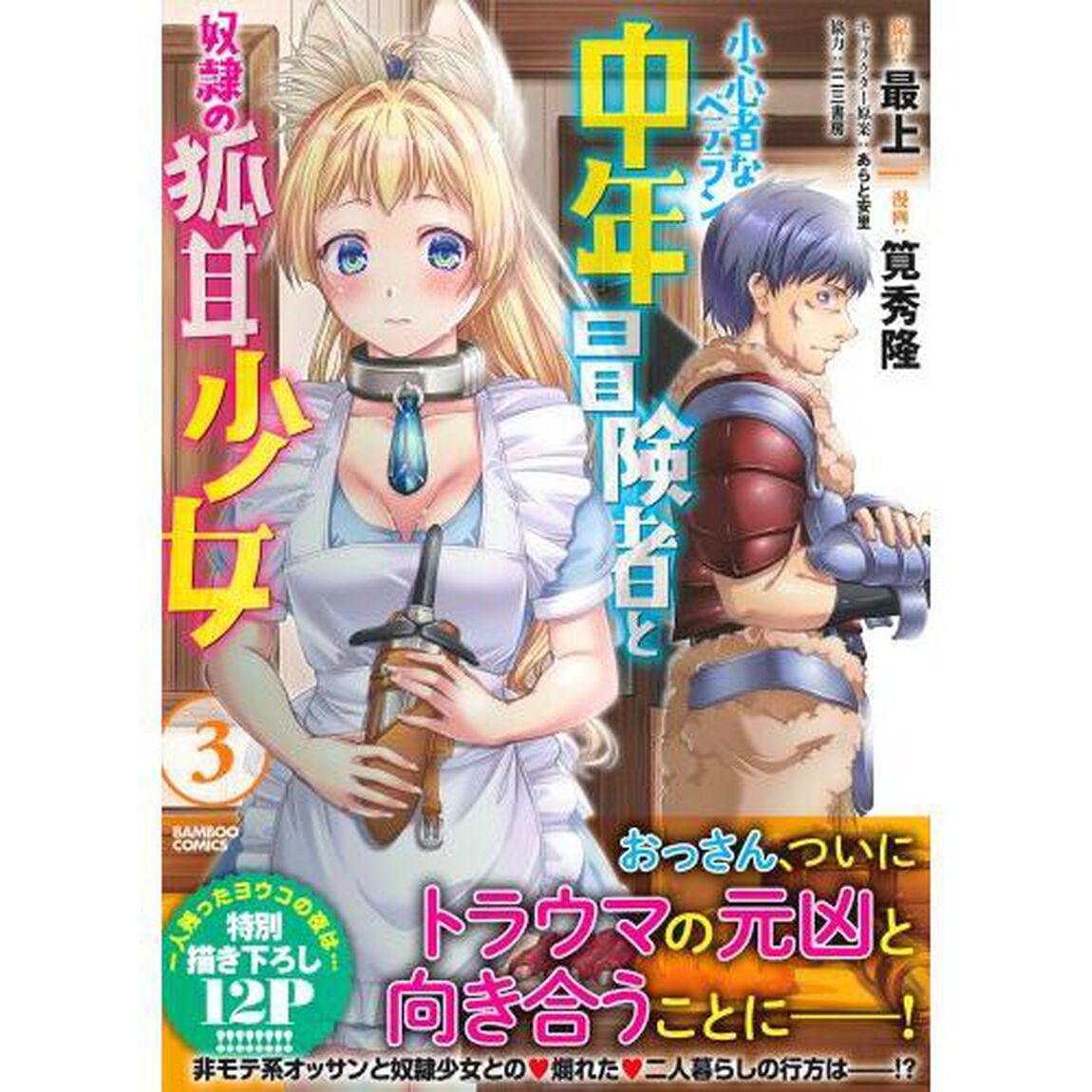 小心者なベテラン中年冒険者と奴隷の狐　３