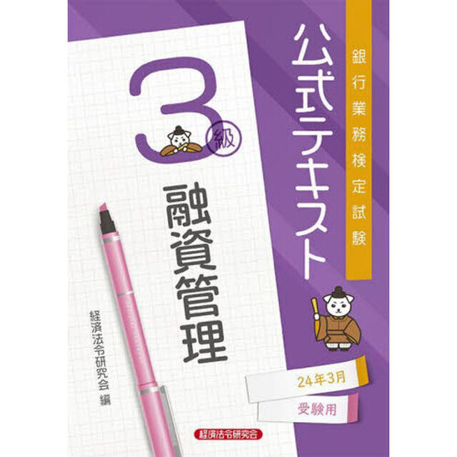 銀行業務検定試験公式テキスト融資管理３級　２４年３月受験用