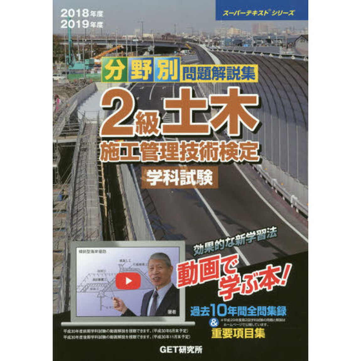 分野別問題解説集２級土木施工管理技術検定学科試験　２０１８年度２０１９年度