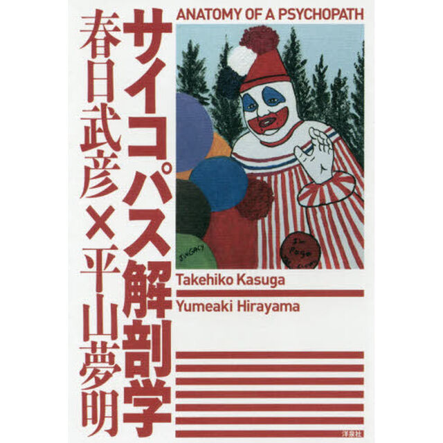 サイコパス解剖学