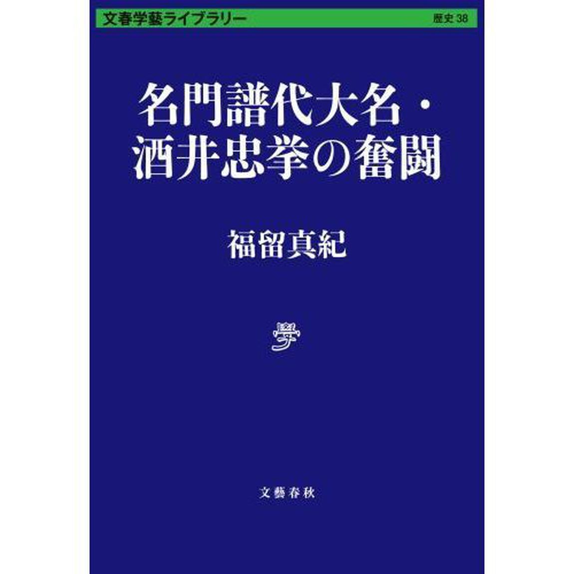 名門譜代大名・酒井忠挙の奮闘