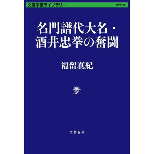 名門譜代大名・酒井忠挙の奮闘
