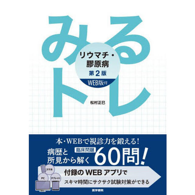 みるトレ　リウマチ・膠原病「第２版」