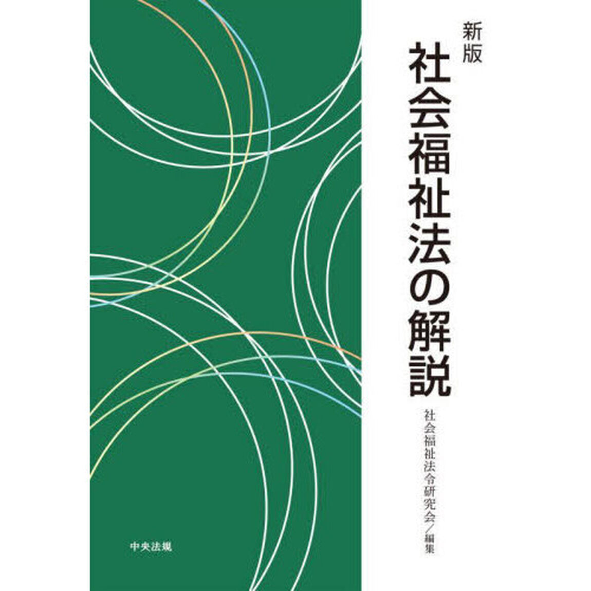 社会福祉法の解説「新版」