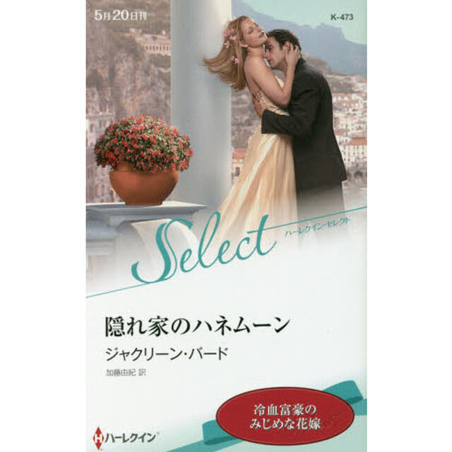 隠れ家のハネムーン