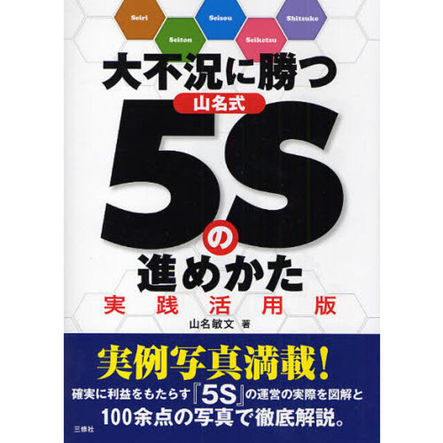 大不況に勝つ山名式５Ｓの進めかた　実践活用版