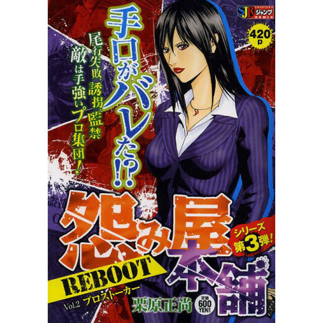怨み屋本舗 REBOOT プロストーカー