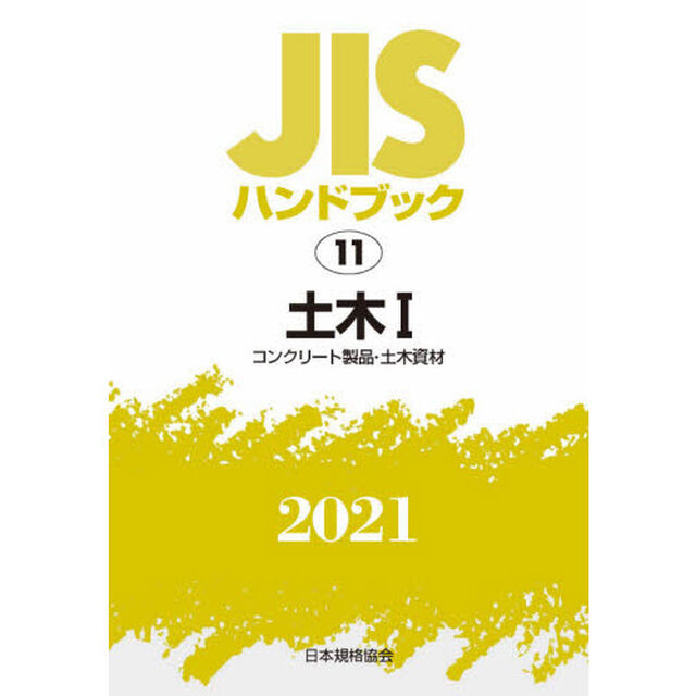 ＪＩＳハンドブック　土木　２０２１－１「コンクリート製品・土木資材」