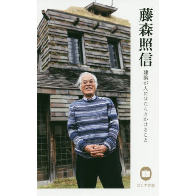 藤森照信　建築が人にはたらきかけること
