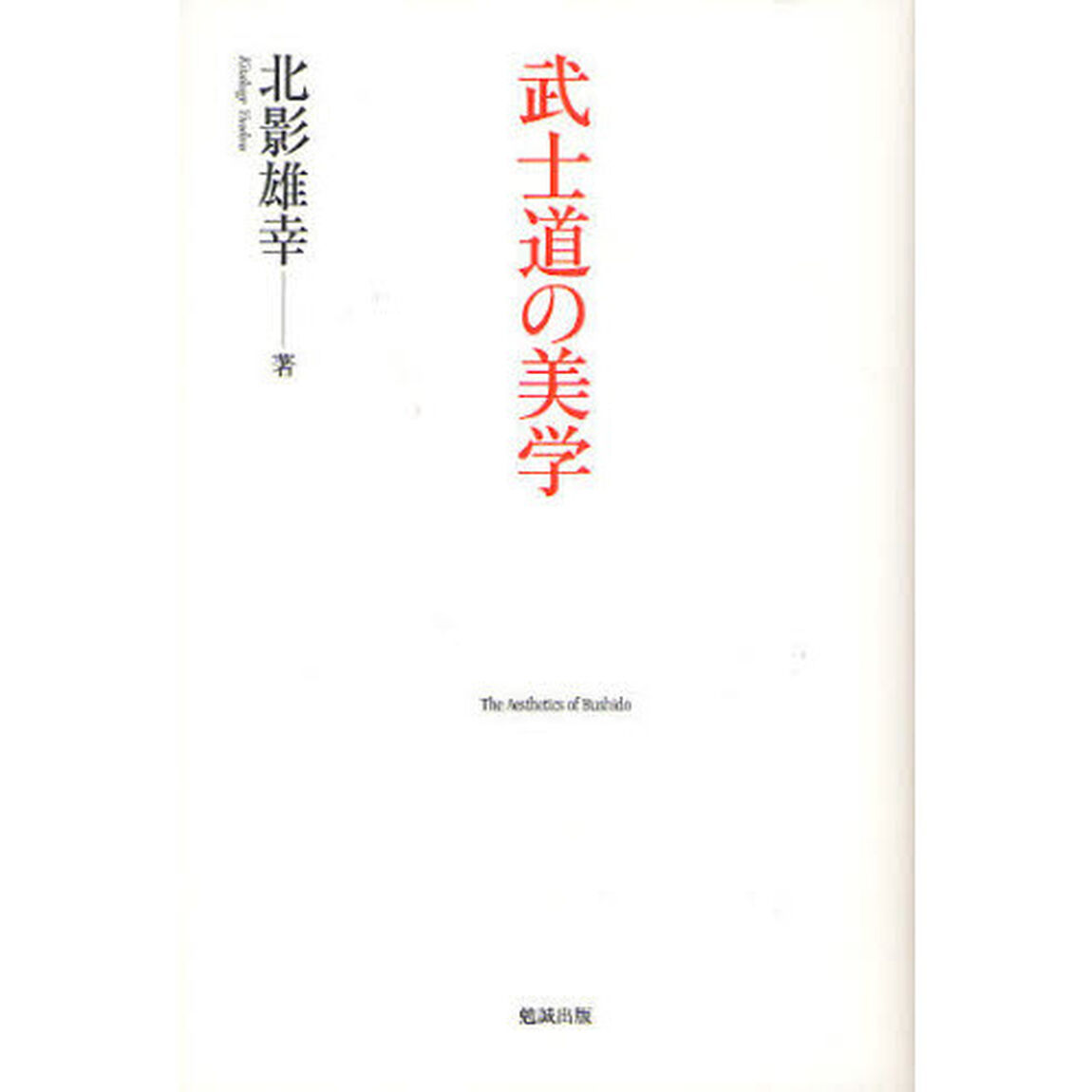 武士道の美学