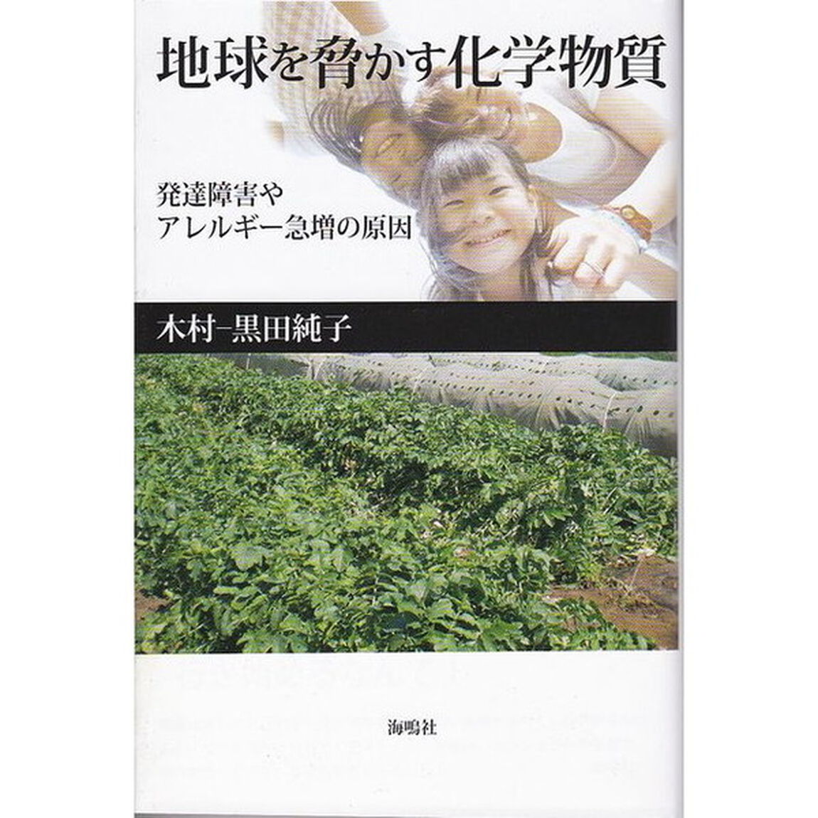 地球を脅かす化学物質　発達障害やアレルギー急増の原因