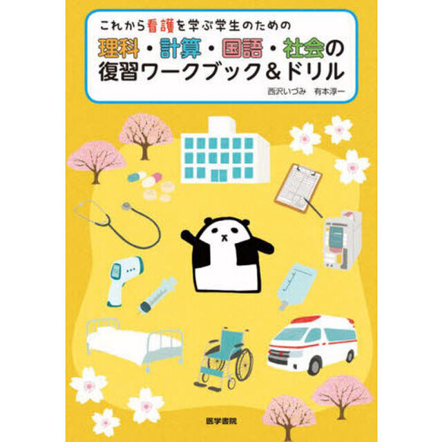 これから看護を学ぶ学生のための理科・計算・国語・社会の復習ワークブック＆ドリル