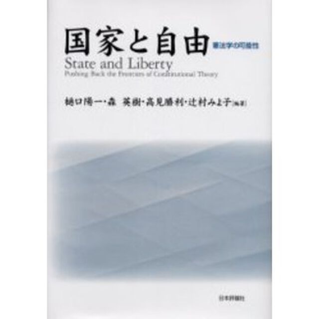 国家と自由　憲法学の可能性