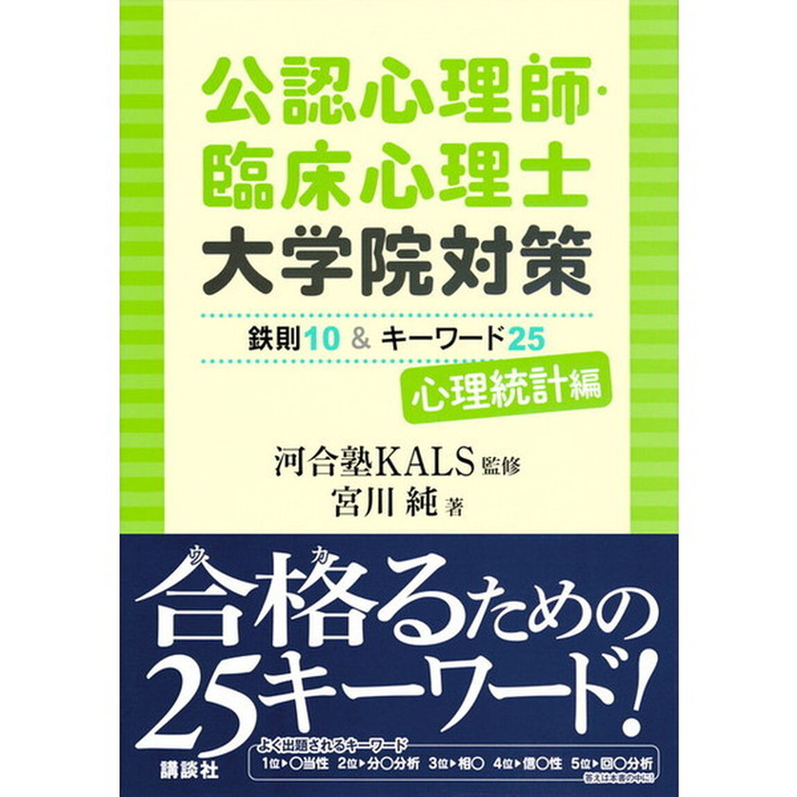 公認心理師・臨床心理士大学院対策鉄則１０＆キーワード２５　心理統計編