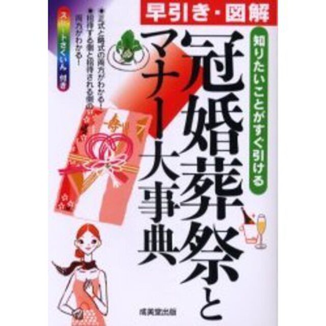 早引き・図解冠婚葬祭とマナー大事典　知りたいことがすぐ引ける　カラー版
