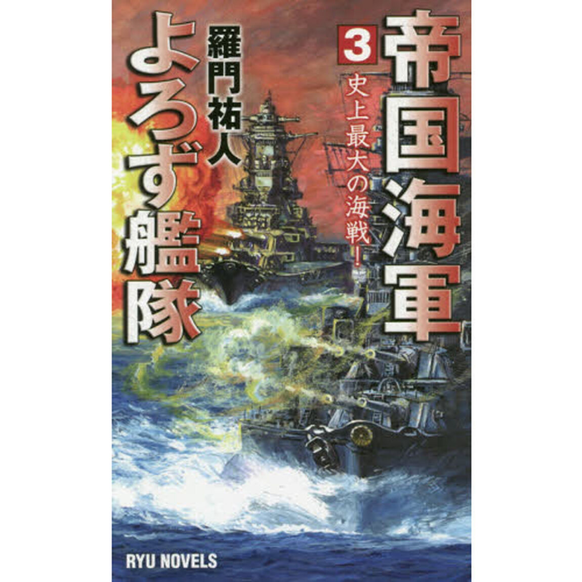 帝国海軍よろず艦隊　３「史上最大の海戦！」