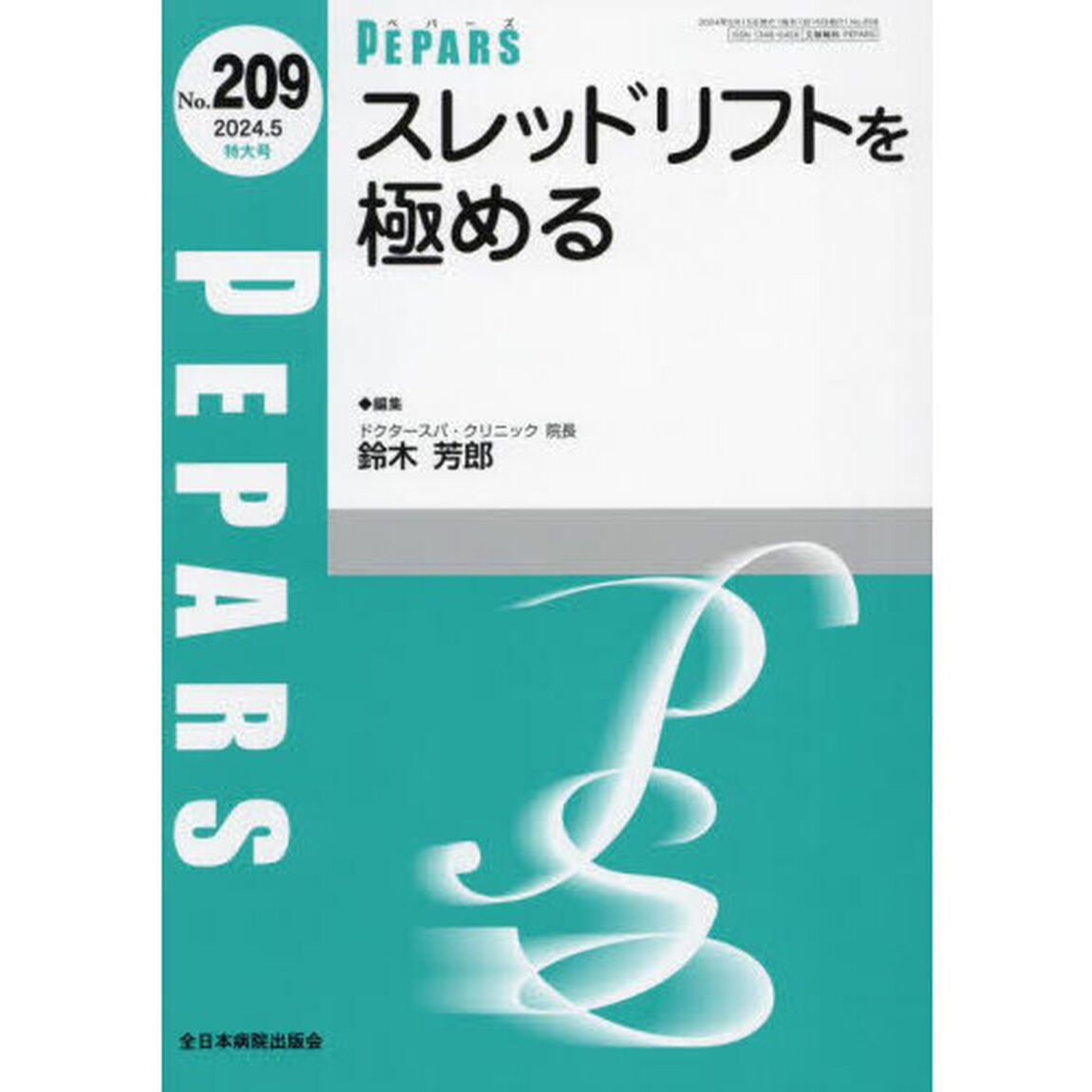ＰＥＰＡＲＳ　Ｎｏ．２０９（２０２４．５特大号）「スレッドリフトを極める」