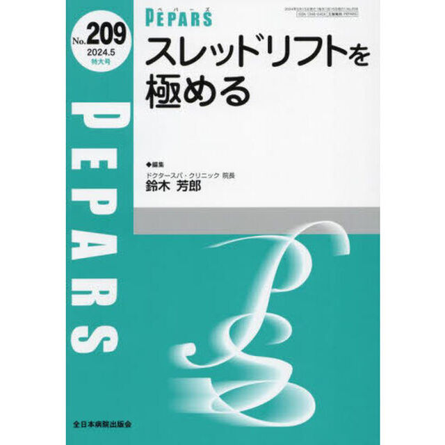 ＰＥＰＡＲＳ　Ｎｏ．２０９（２０２４．５特大号）「スレッドリフトを極める」
